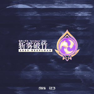 斩雾破竹 (佑木いずみ 'MultiGenre' Remix) (2023 Reupload)