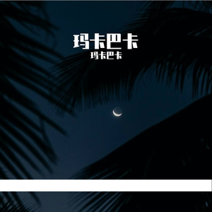 《月光锈刻的爱殇》陶醉的棉花糖冰沙-孤独