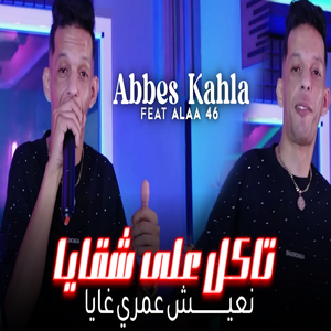takal 3la ch9aya n3ich 3omry Ghaya