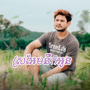 ស្រអែមនឹកអូន