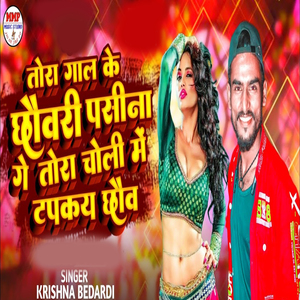 Tora Gaal Ke Chhoudi Pasina Ge Tora Choli Me Taokaye Chhou