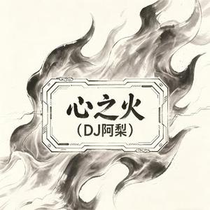 心之火 (DJ阿梨)