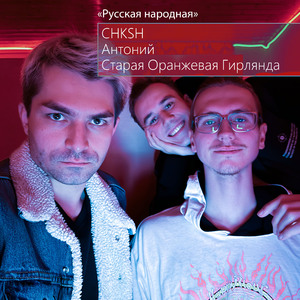 Русская Народная