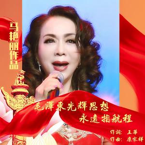 毛主席光辉思想永远指航程