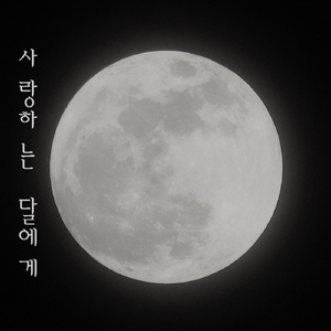 사랑하는 달에게