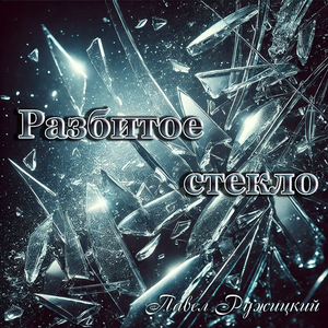Разбитое стекло