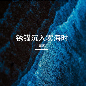 锈锚沉入雾海时