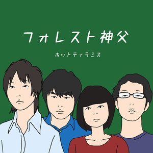 フォレスト神父