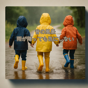 -音の風景- 雨が降っても気にしない