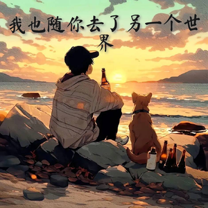 我也随你去了另一个世界《宁静版》