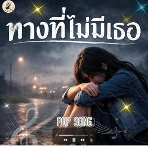 ทางที่ไม่มีเธอ
