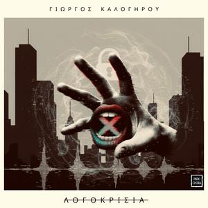 Λογοκρισία / Logokrisia