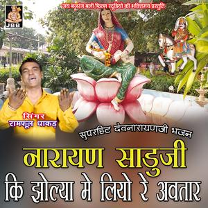 नारायण साडू जी की झोल्या मे लियो रे अवतार || रामफुल धाकड़ || देवनारायण जी भजन