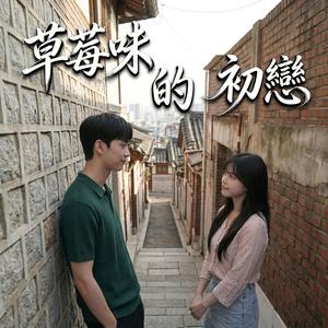 草莓味的初戀