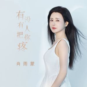 有没有人把你疼