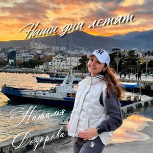 Наши дни летят