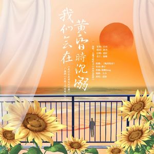 我们会在黄昏时沉溺