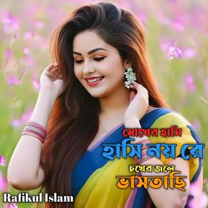 মোখের হাসি হাসি নয় রে চখের জলে বাসতাছি
