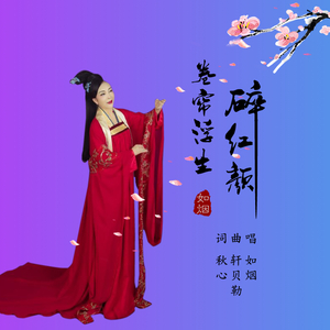 卷帘浮生碎红颜