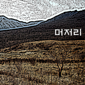 머저리