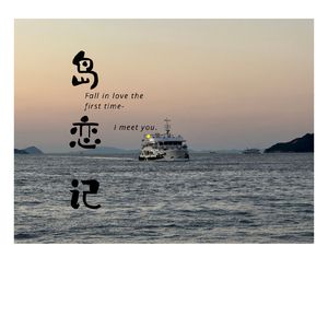 岛恋记