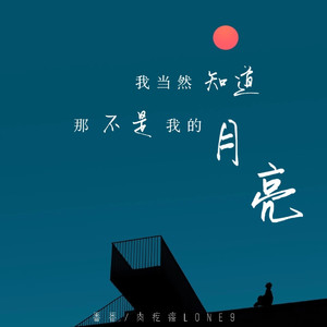 我当然知道那不是我的月亮