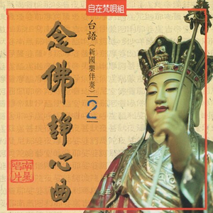 台語念佛靜心曲-南無地藏王菩薩