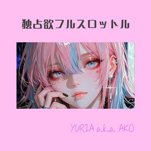 独占欲フルスロットル
