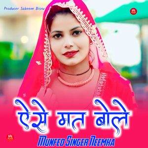 ऐसे मत बोले