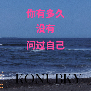 你有多久没有问过自己