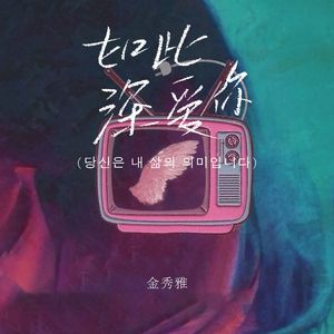 如此深爱你（이토록 깊이 사랑해）