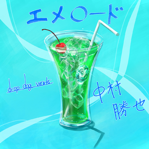 エメロード
