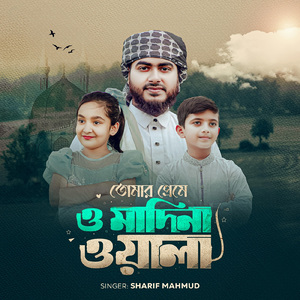 Tomar Preme O Madina Wala