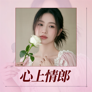 心上情郎