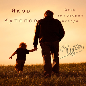 Отец ты говорил всегда