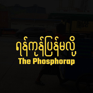 ရန်ကုန်ပြန်မလို့