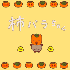 柿パラちゃん