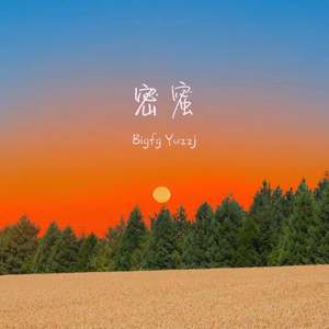 密蜜