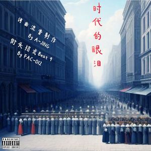 时代的眼泪（街头招式beat9）