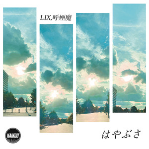 はやぶさ (acappella)