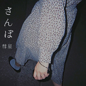 さんぽ