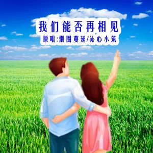 我们能否再相见(对唱版)