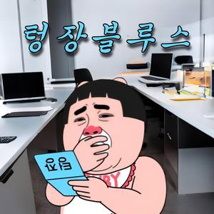 텅장블루스