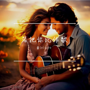 若把你比作歌