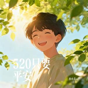 520只要平安