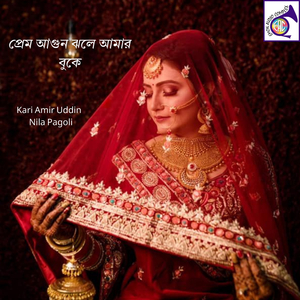 প্রেম করে পাগল মন