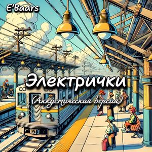 Электрички (Аккустическая версия)