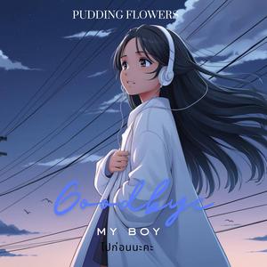 ไปก่อนนะคะ