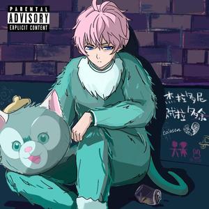 杰拉多尼贼啦多余