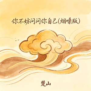 你不妨问问你自己(烟嗓版)
